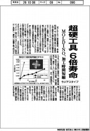 ＭＯＬＤＩＮＯ、超硬工具６倍寿命　加工時間短縮のラジアスタイプ