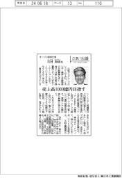 さあ出番／オージス総研社長・吉村和彦氏　売上高１０００億円目指す