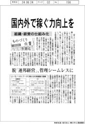 ２０２４ものづくり白書を読む（１）組織・経営の仕組み化