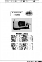 個性発信・話題の商品／ＤＭＧ森精機　ターニングセンター