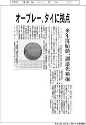 オーブレー、タイに拠点　来年度始動、調達先発掘