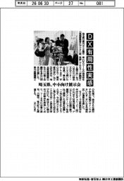 埼玉県、ＤＸ有用性実感　中小向け展示会