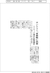 サントリー、米深耕に出資　ハリウッド流宣伝映像制作