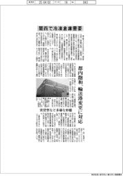 関西で冷凍倉庫需要　都内飽和、輸送港変更に対応