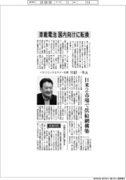 インタビュー／パナソニックエナジー社長・只信一生氏　車載電池　国内向けに転換