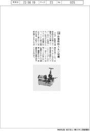 アサダ／作業性向上、ねじ切り機