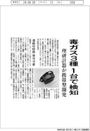 理研計器、毒ガス３種 １台で検知　携帯型開発