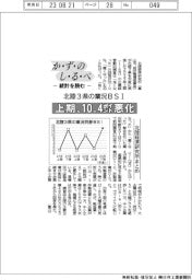 かずのしるべ　統計を読む／北陸３県の業況ＢＳＩ　上期、１０・４ポイント悪化