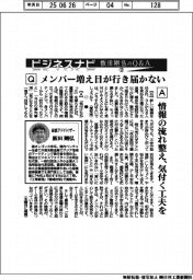ビジネスナビ 飯田剛弘のQ&A(12)メンバー増え目が行き届かない
