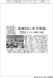 ドコモ、宮崎で基地局に水力発電実証　熊本県立大の水車活用