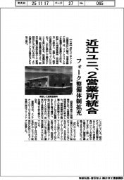 近江ユニ、２営業所統合　フォーク整備体制拡充