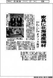 イトーキとカンディハウス、家具に北海道産端材 オフィス向け