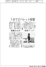 ユーシン精機、１台で２パレット配置　荷積みロボ効率アップ