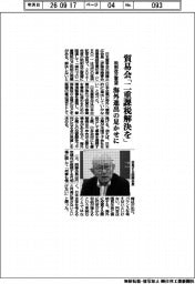 貿易会、「二重課税解決を」　税制改正要望、海外進出の足かせ