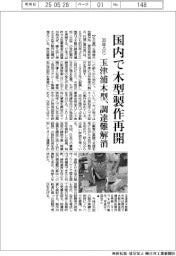 玉津浦木型、国内で木型製作再開　３０年ぶり、調達難解消
