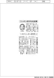 コンポン研、社名変更　「トヨタコンポン研究所」に　代表取締役に内山田氏
