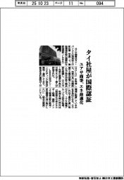 ユアサ商事、タイ社屋が国際認証　エネ最適化