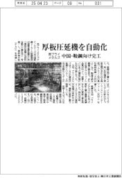英プライメタルズ、厚板圧延機を自動化　中国・鞍鋼向け完工