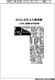 ＪＲ西、山口に４５年ぶり新車両　山陽線　来年度以降