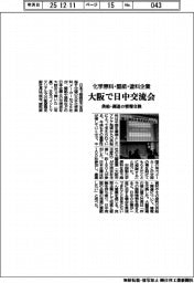 化学原料・壁紙・塗料企業、大阪で日中交流会　供給・調達の情報を交換