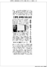 三菱電、新事業の創出加速　新興と協業、アイデア社内公募　