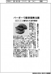 モスフード、バーガーで能登復興支援　１個当たり２０円寄付　金沢の人気カレーをアレンジ