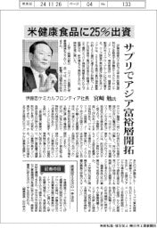 インタビュー／伊藤忠ケミカルフロンティア社長・宮﨑勉氏　米健康食品に２５％出資