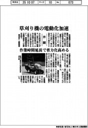 井関、草刈り機の電動化加速　作業時間延長で省力化高める