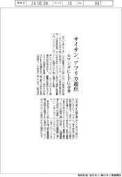 サイサン、アフリカ進出 ルワンダにLPG合弁