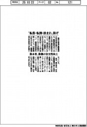 農水省 、「転落・転倒・挟まれ」防げ　農機の安全性向上