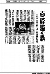 大型試験設備を更新　文科省、産学官で宇宙開発促進