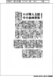 経産省など、ロボ導入支援 中小参画募集
