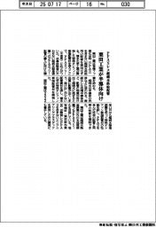 栗田工業、ＰＦＡＳレス超純水供給配管を実用化　半導体向け