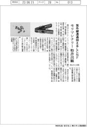 モリマシナリー、LCNFの紫外線透過抑制機能で特許出願 岡山大と共同