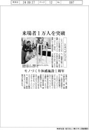 ミネベアミツミ、モノづくり体感施設1周年 来場者1万人突破