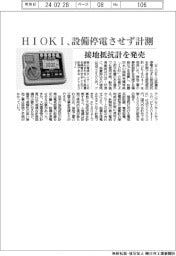 HIOKI、設備停電させず計測　接地抵抗計を発売