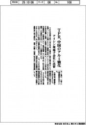 ＴＰＲ、中国のアルミ強化　アイシン現地子会社に出資