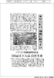 キリンビバレッジ、湘南に新ライン　プラズマ乳酸菌飲料拡充　100㎖ボトル品自社生産