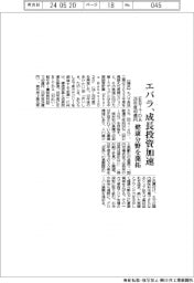 エバラ、成長投資加速　ＥＢＩＴＤＡで２６年度４０億円、健康分野を開拓