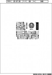経営ひと言／三菱化工機・田中利一社長「川崎市で共創」