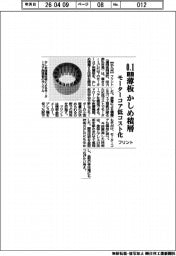 フリント、０．１㎜薄板　かしめ積層　モーターコア低コスト化