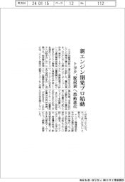 トヨタ、新エンジン開発プロ始動　脱炭素へ技術進化