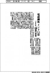ＪＦＥ、電磁鋼板 インド生産３・５倍　１２００億円投資
