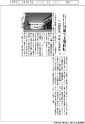 ワカ製作所、ＢＣＰ対策で松本工場移転　生産も効率化
