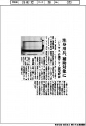 シリウス、洗身用具補助対象に　介護テクノ認定取得
