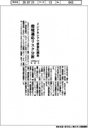 八千代エンジとＮＥＣ、インドネシアで事業化調査　環境適応リスク分析
