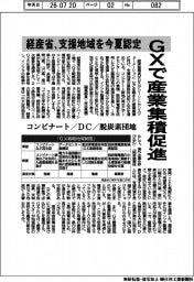 ＧＸで産業集積促進　経産省、支援地域を今夏認定