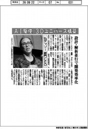 ダッソー・システムズ、部門ＣＥＯ　ＡＩ駆使　３Ｄユニバース構築　設計・解析並行で開発効率化