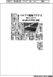 西部ガス、ペロブス電池でＰＰＡ　来年１月　北九州の中学校に設置