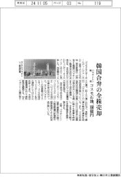 コスモ石油、韓国パラキシレン合弁の全株売却　１６０億円